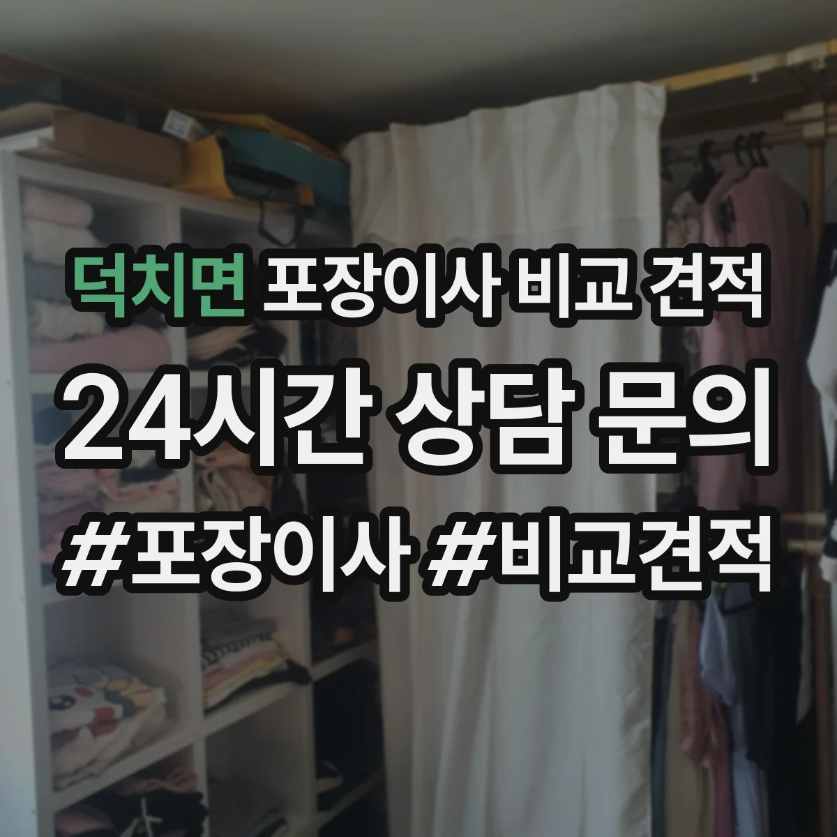 덕치면 포장이사 비교 견적
