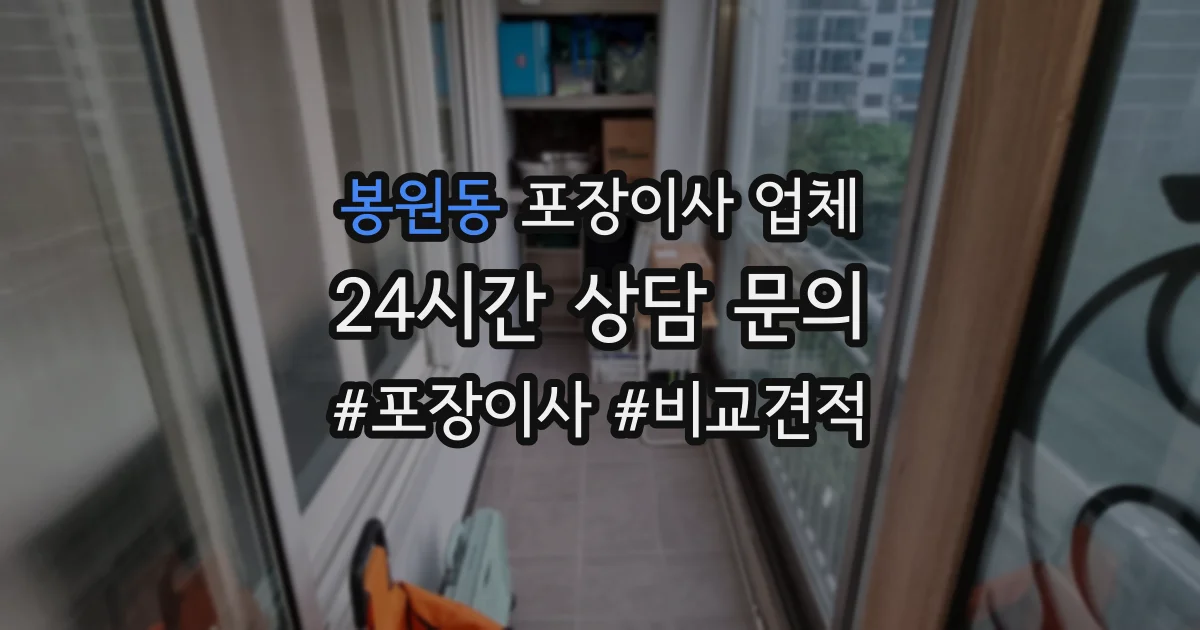 봉원동 포장이사 업체