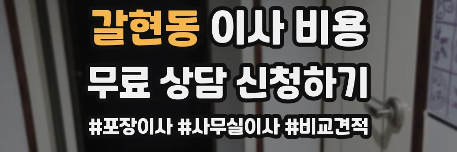 갈현동 이사 비용
