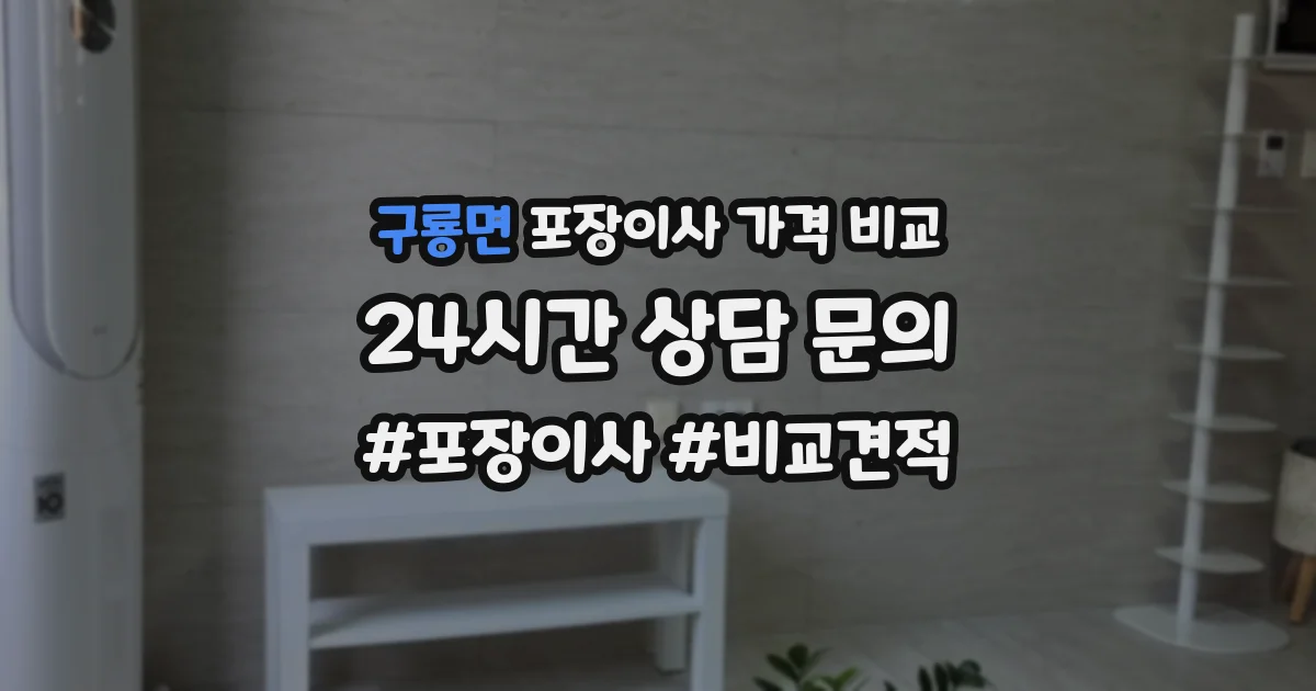 구룡면 포장이사 가격 비교