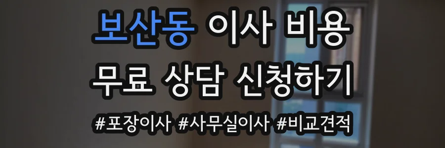 보산동 이사 비용