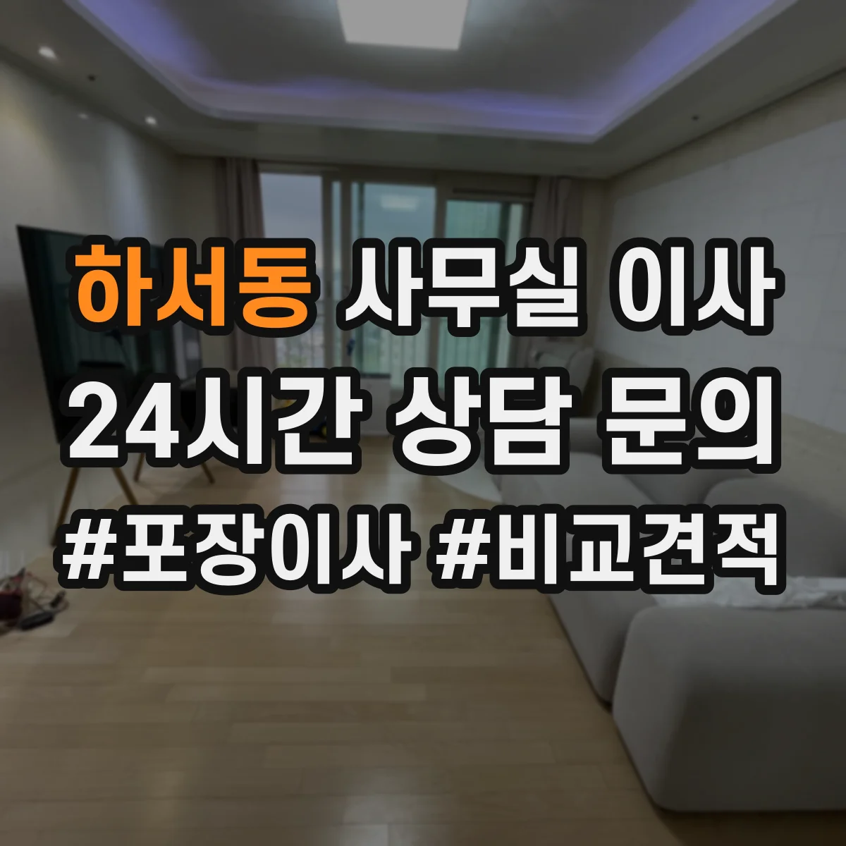 하서동 사무실 이사