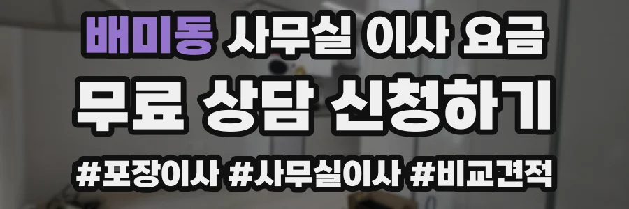 배미동 사무실 이사 요금