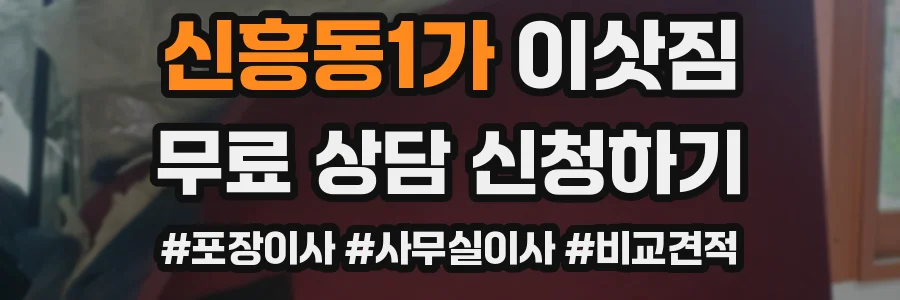 신흥동1가 이삿짐