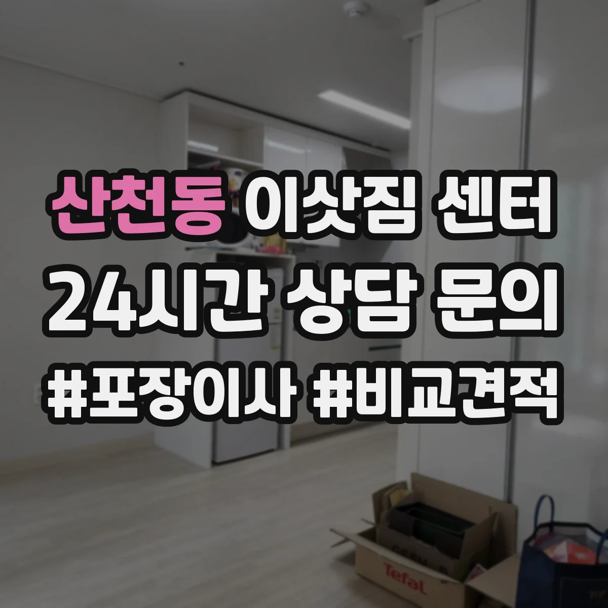 산천동 이삿짐 센터
