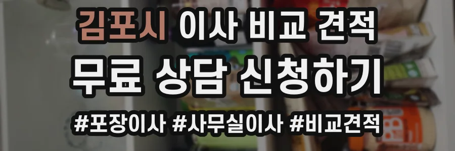 김포시 이사 비교 견적