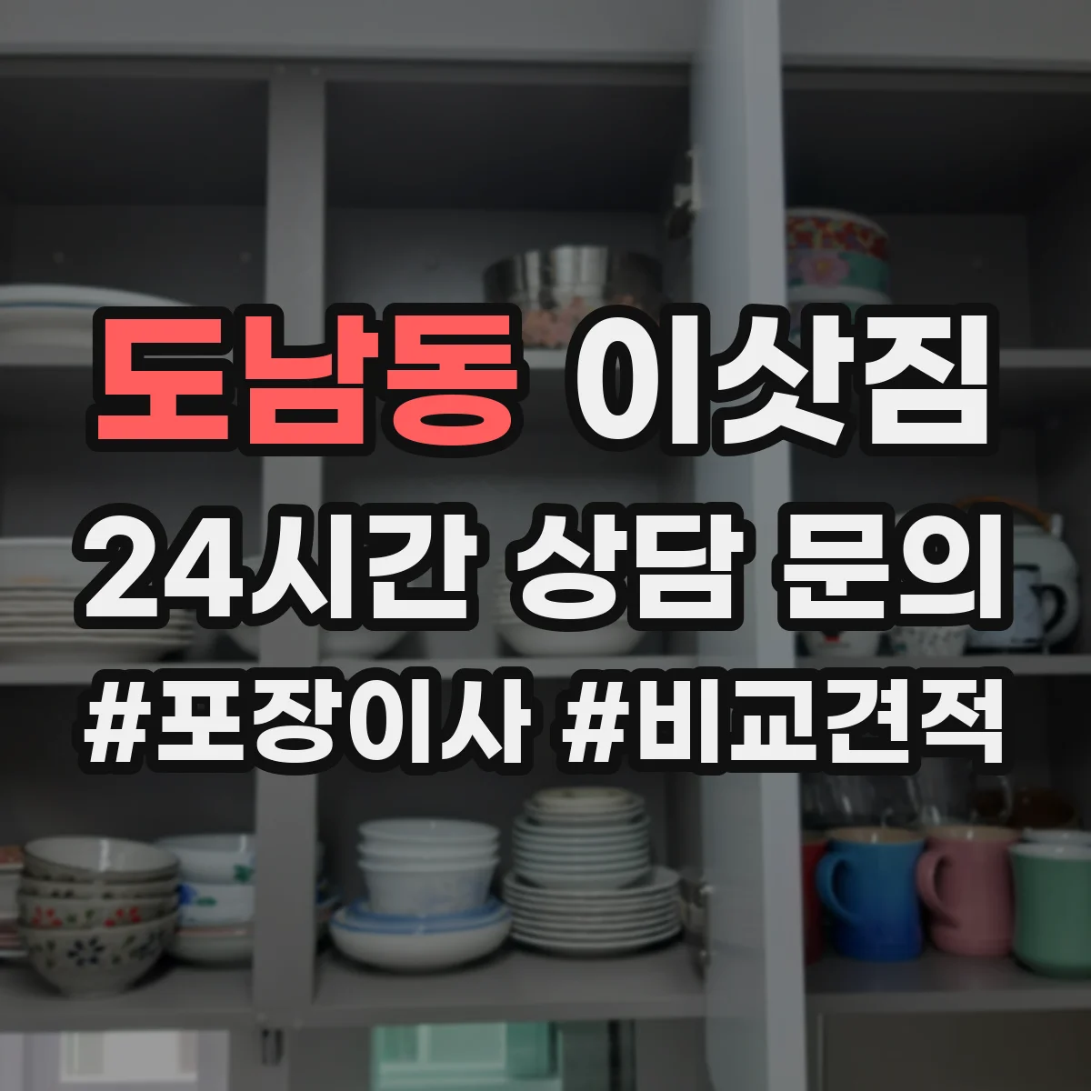 도남동 이삿짐