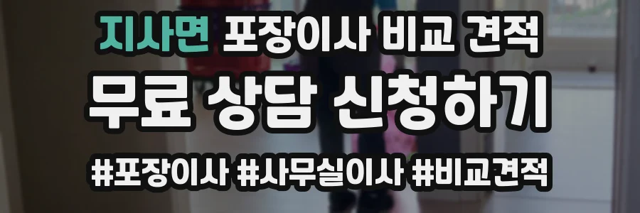 지사면 포장이사 비교 견적