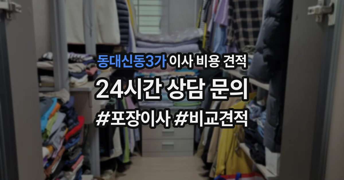 동대신동3가 이사 비용 견적