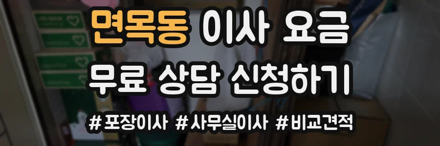 면목동 이사 요금