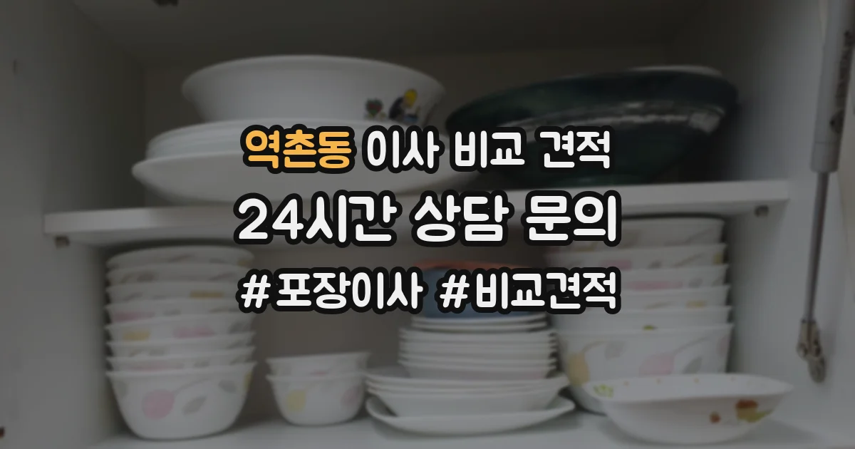 역촌동 이사 비교 견적