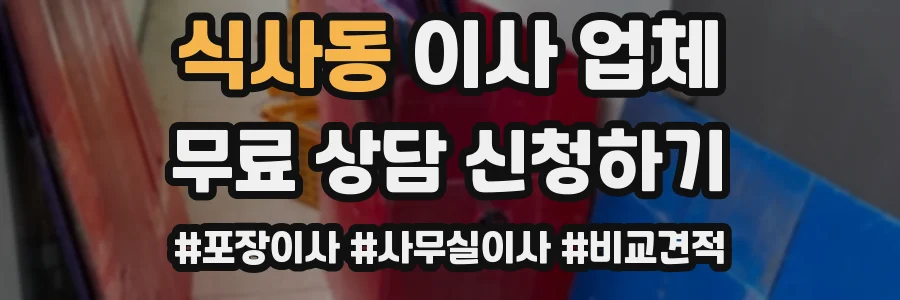 식사동 이사 업체
