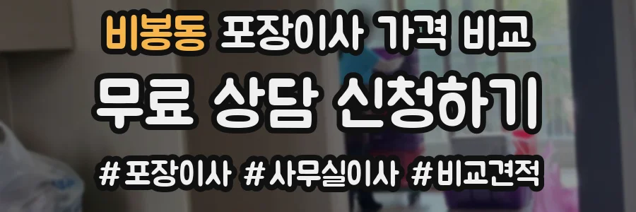 비봉동 포장이사 가격 비교