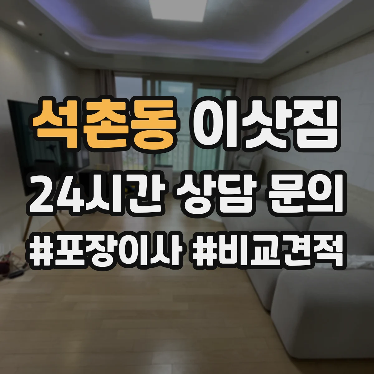 석촌동 이삿짐