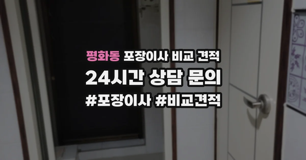 평화동 포장이사 비교 견적