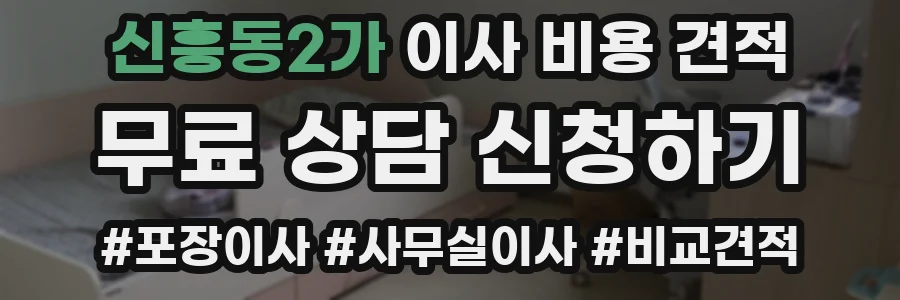신흥동2가 이사 비용 견적