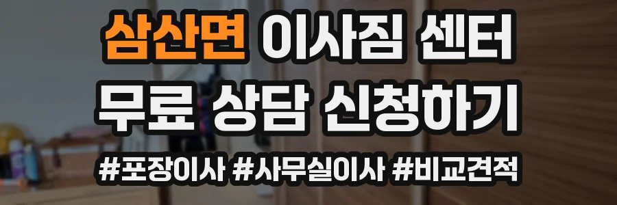 삼산면 이사짐 센터