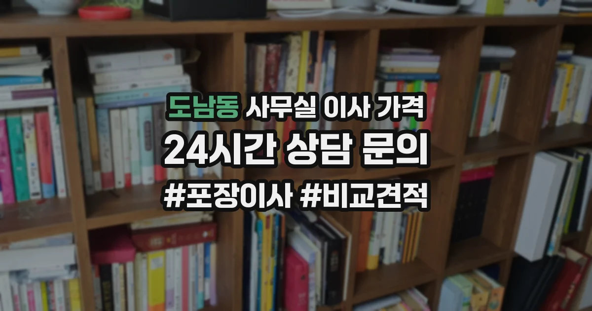 도남동 사무실 이사 가격
