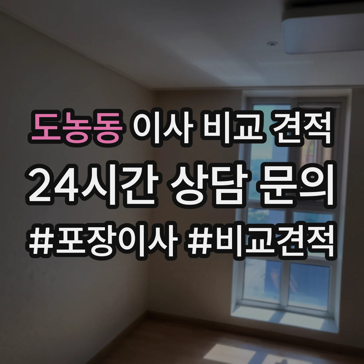 도농동 이사 비교 견적
