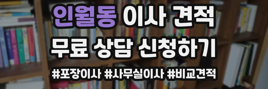 인월동 이사 견적