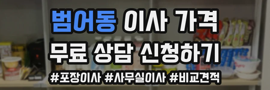 범어동 이사 가격