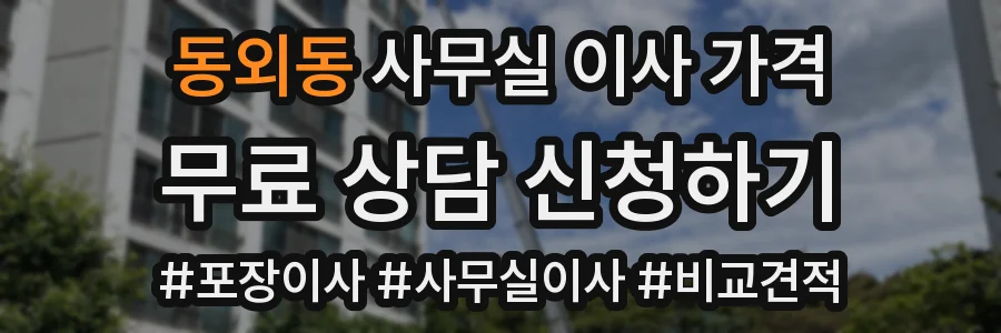 동외동 사무실 이사 가격