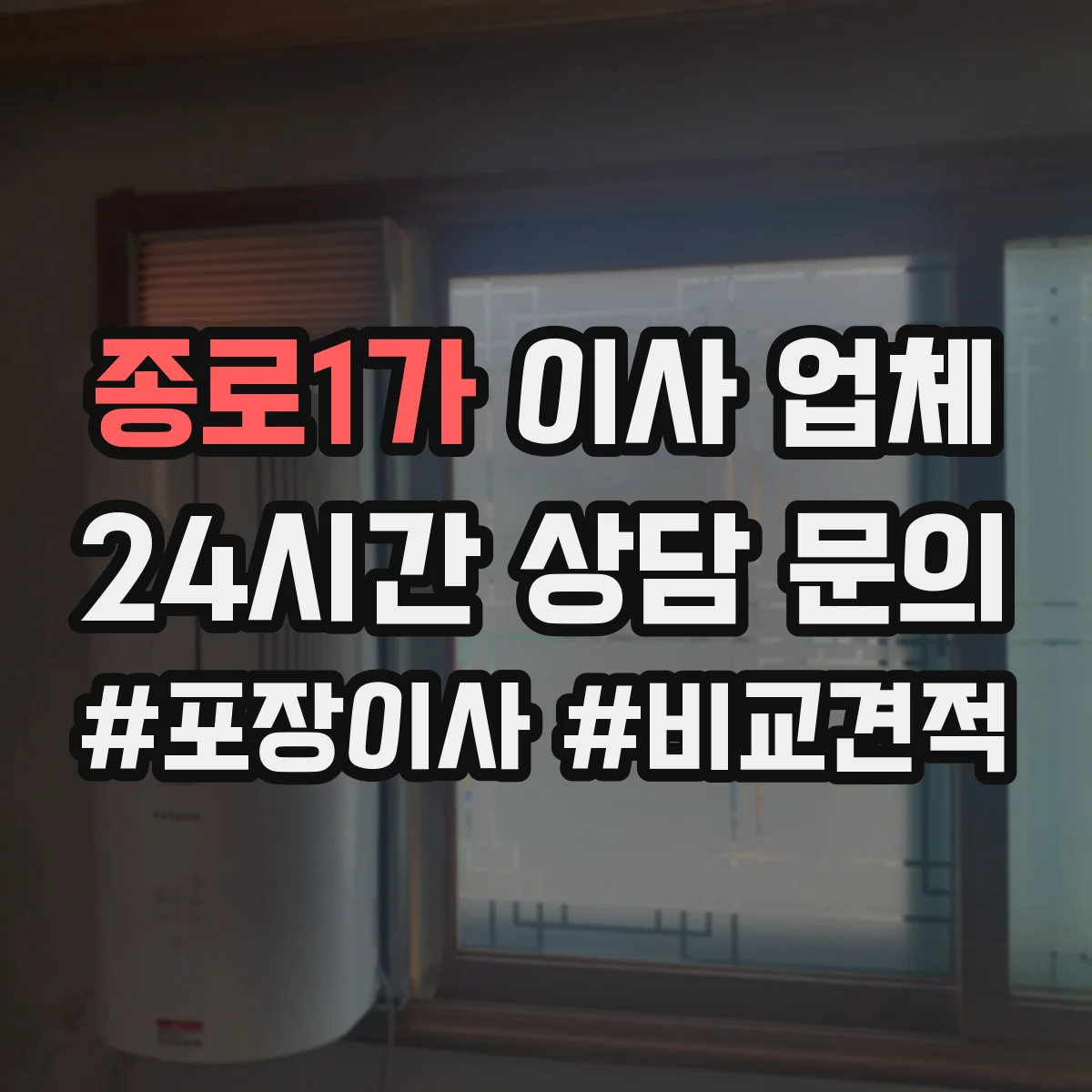 종로1가 이사 업체