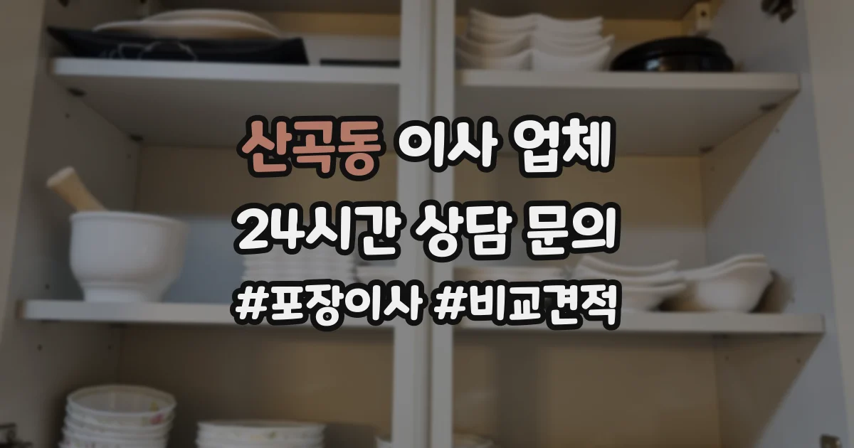 산곡동 이사 업체