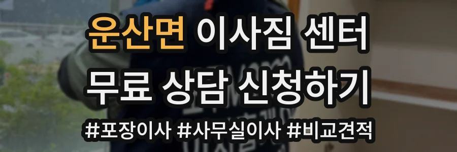 운산면 이사짐 센터