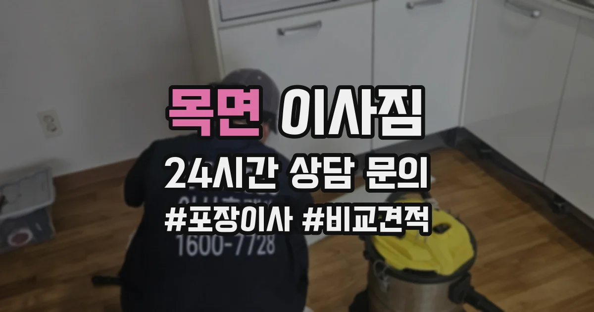 목면 이사짐