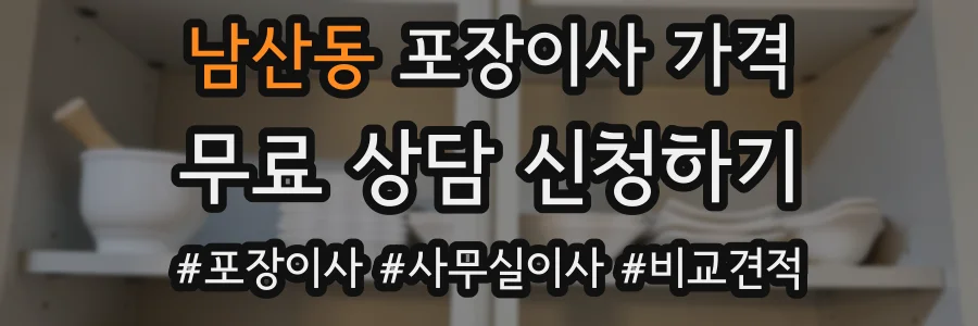 남산동 포장이사 가격