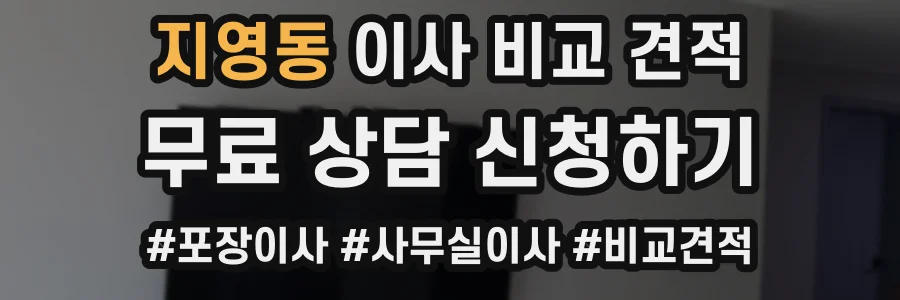 지영동 이사 비교 견적