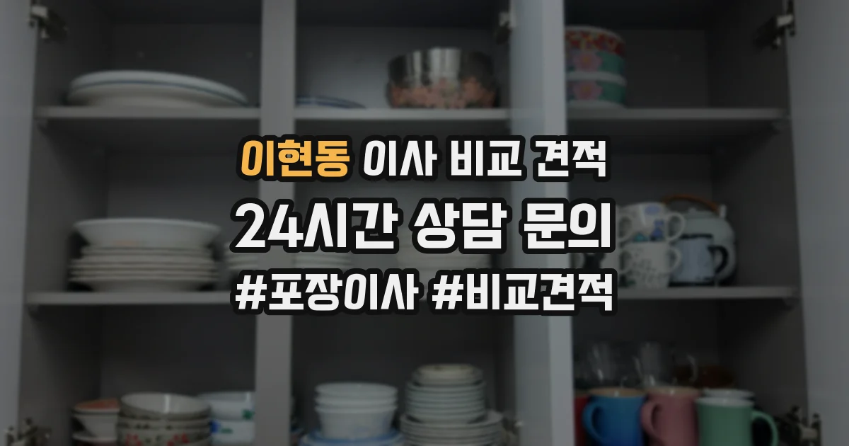 이현동 이사 비교 견적