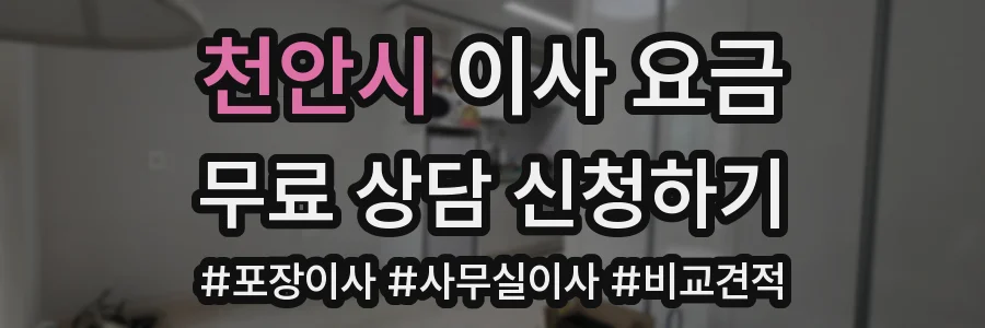 천안시 이사 요금