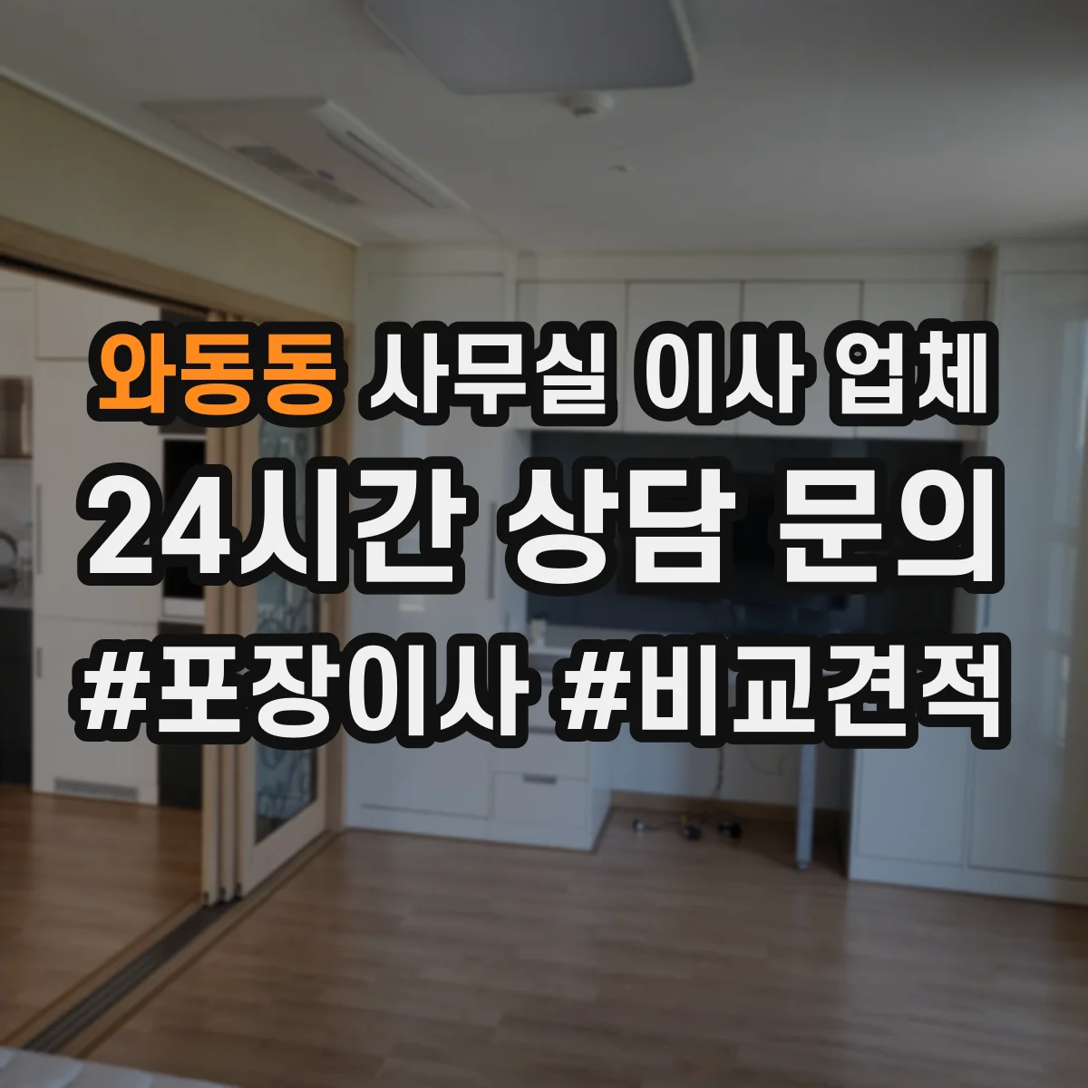 와동동 사무실 이사 업체