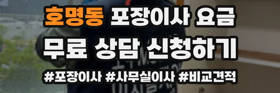 호명동 포장이사 요금