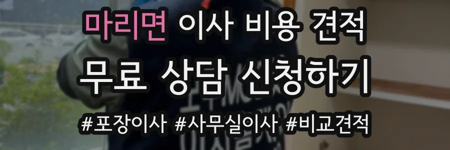 마리면 이사 비용 견적