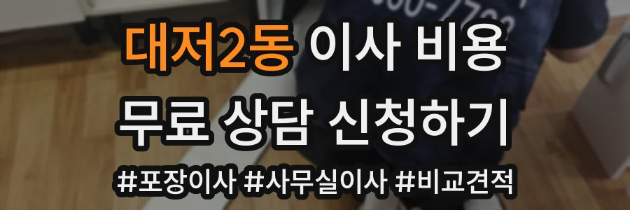 대저2동 이사 비용