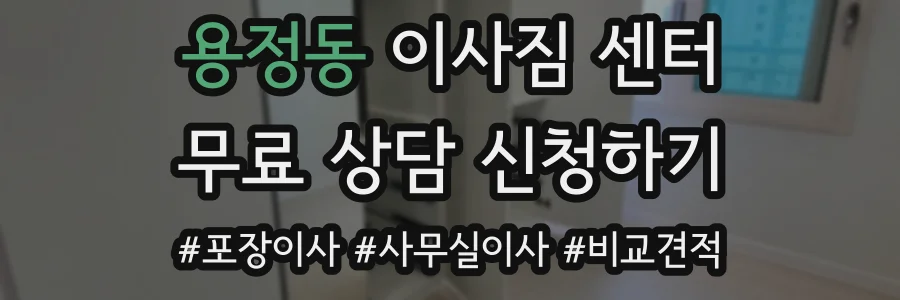 용정동 이사짐 센터