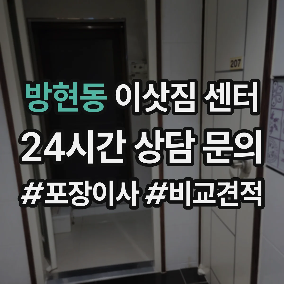 방현동 이삿짐 센터
