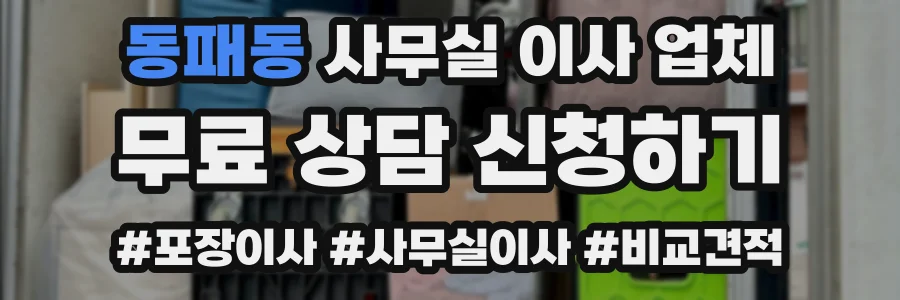 동패동 사무실 이사 업체