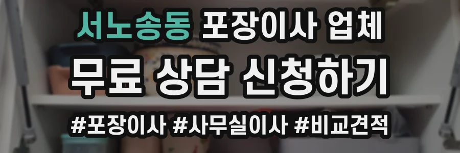 서노송동 포장이사 업체