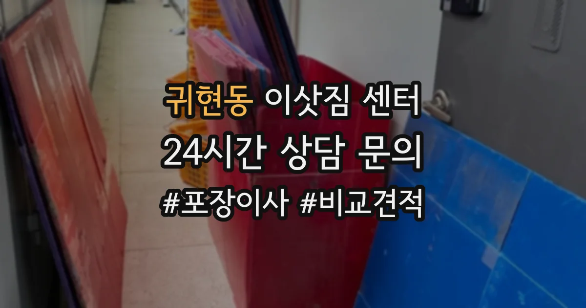 귀현동 이삿짐 센터