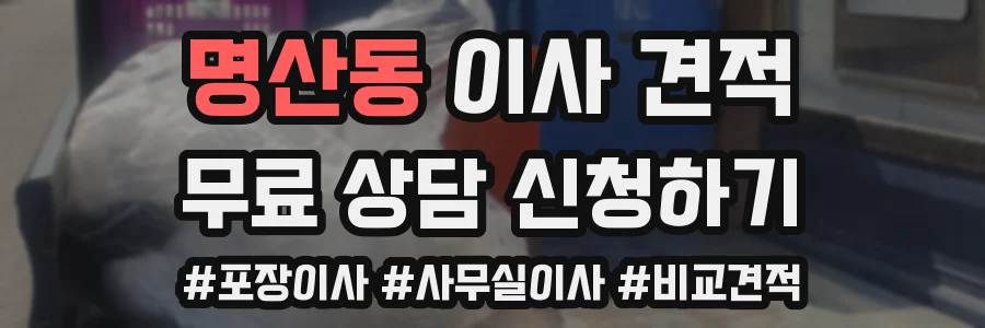 명산동 이사 견적