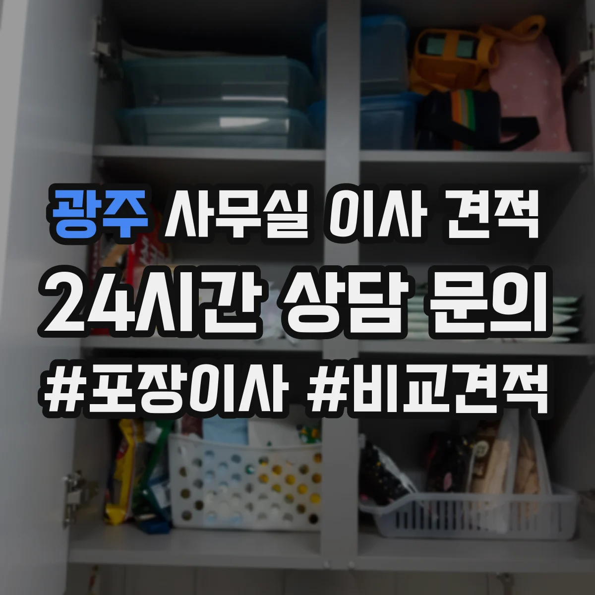 광주 사무실 이사 견적