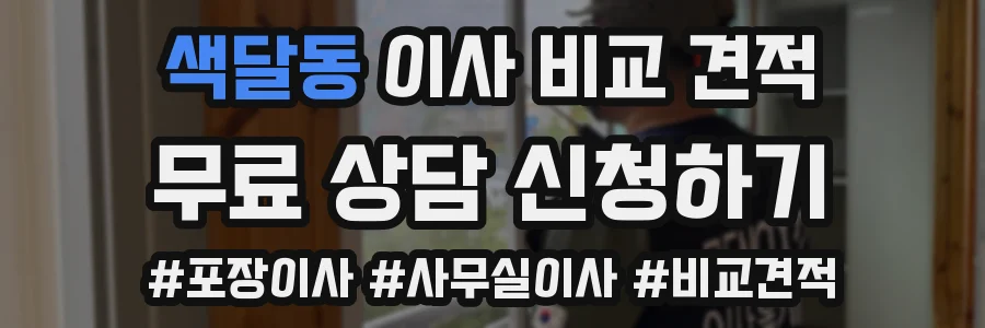 색달동 이사 비교 견적