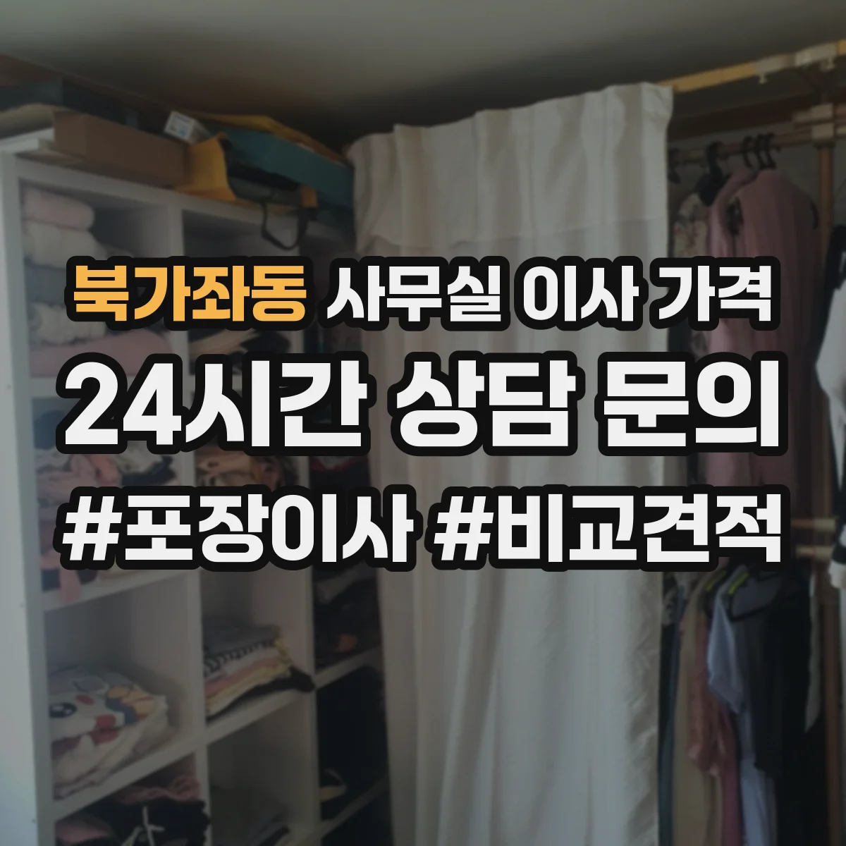 북가좌동 사무실 이사 가격