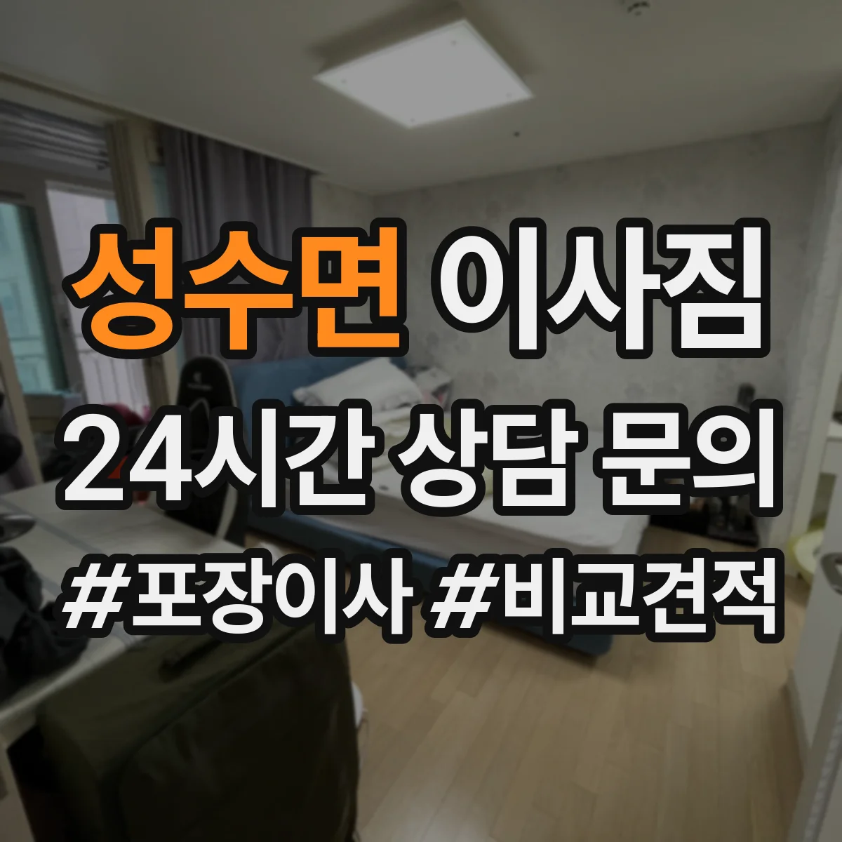 성수면 이사짐