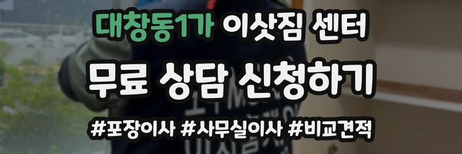 대창동1가 이삿짐 센터