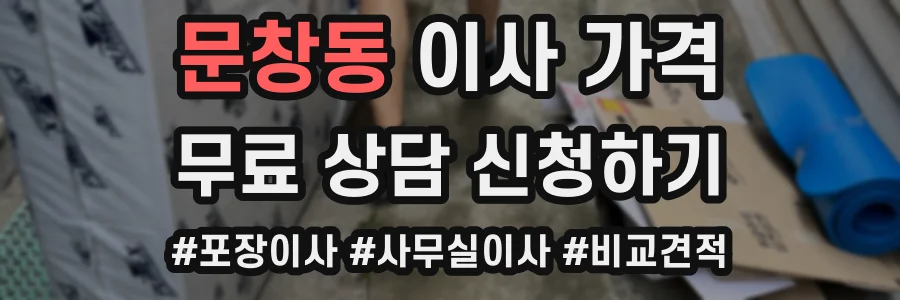 문창동 이사 가격